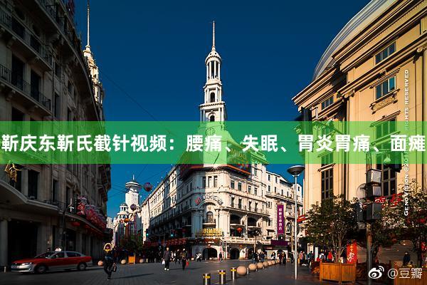 靳庆东靳氏截针视频：腰痛、失眠、胃炎胃痛、面瘫