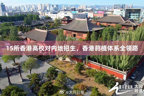 15所香港高校对内地招生，香港莳植体系全领路